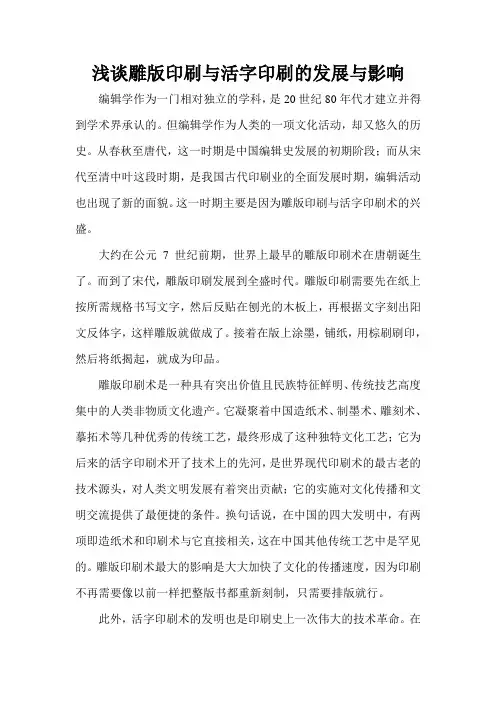 浅谈雕版印刷与活字印刷的发展与影响