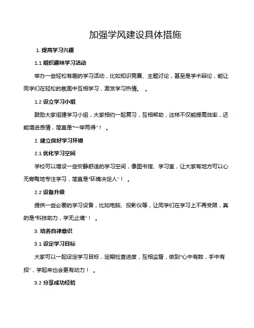 加强学风建设具体措施