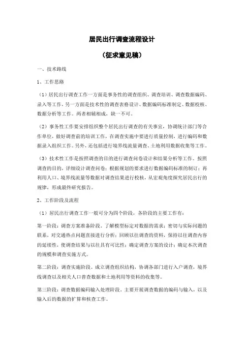 居民出行调查流程总体V1.4