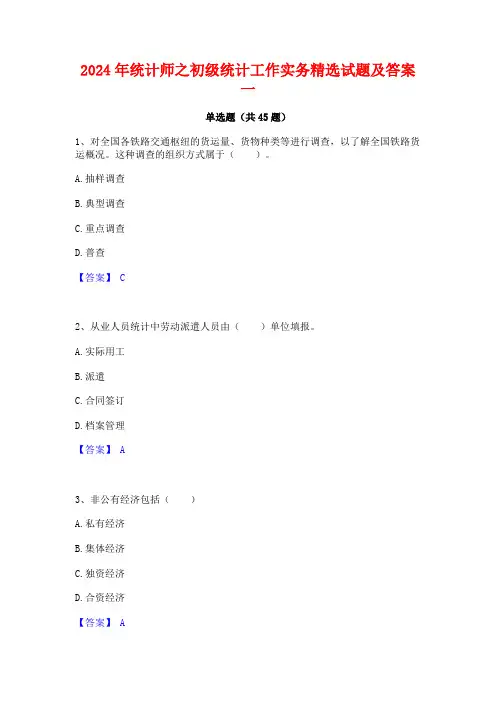 2024年统计师之初级统计工作实务精选试题及答案一