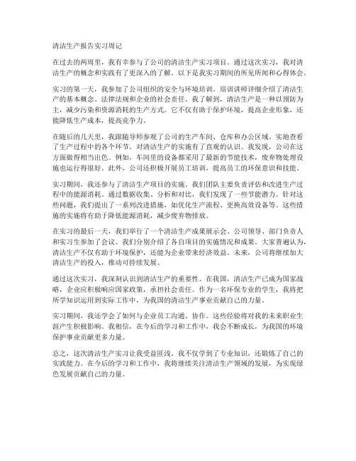 清洁生产报告实习周记