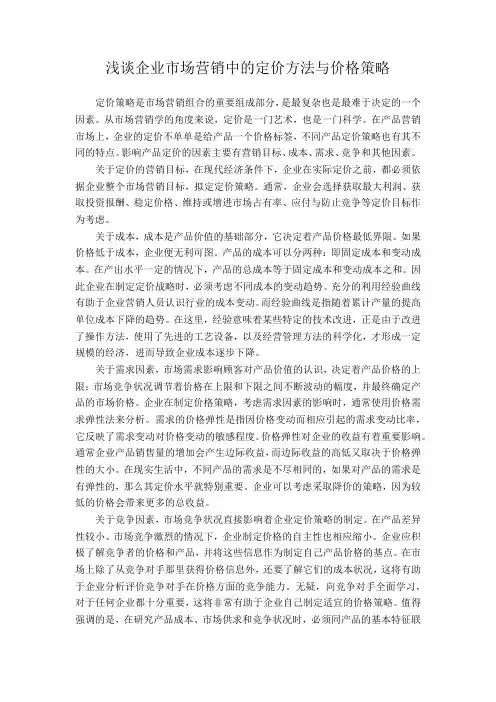 浅谈企业市场营销中的定价策略和定价方法