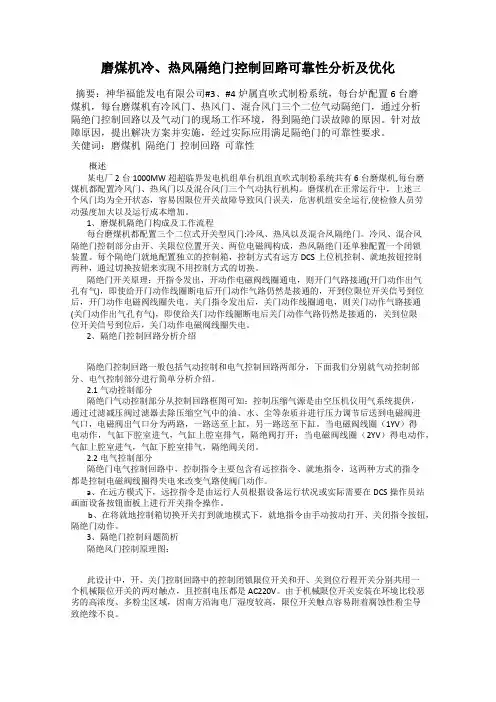 磨煤机冷、热风隔绝门控制回路可靠性分析及优化