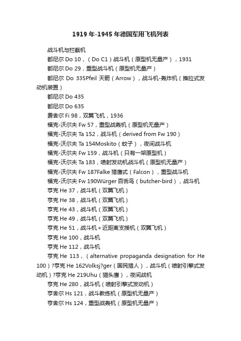 1919年-1945年德国军用飞机列表