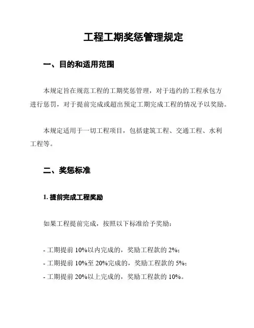 工程工期奖惩管理规定
