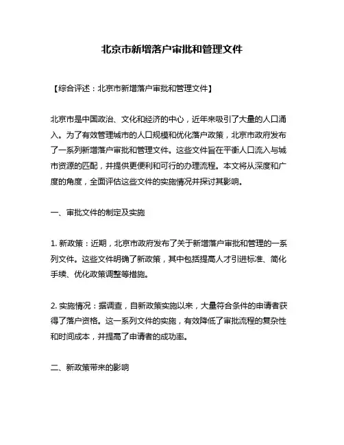 北京市新增落户审批和管理文件