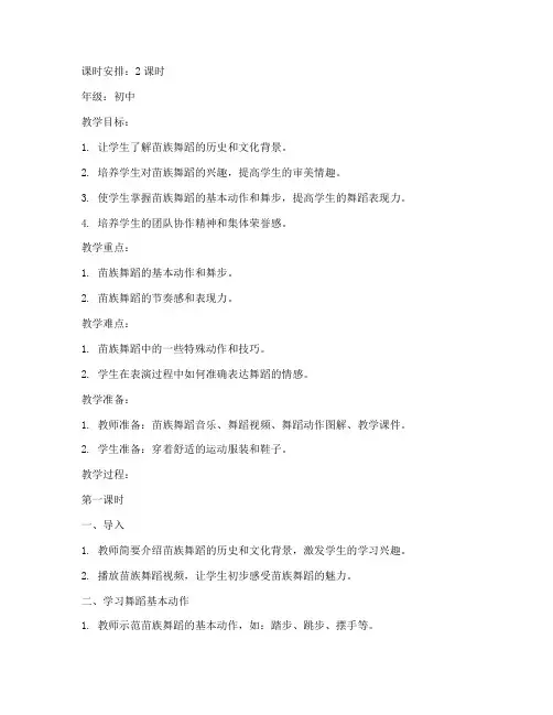 初中苗族舞蹈教案模板范文