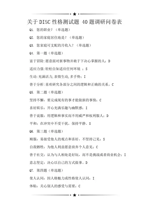 关于DISC性格测试题 40题调研问卷表