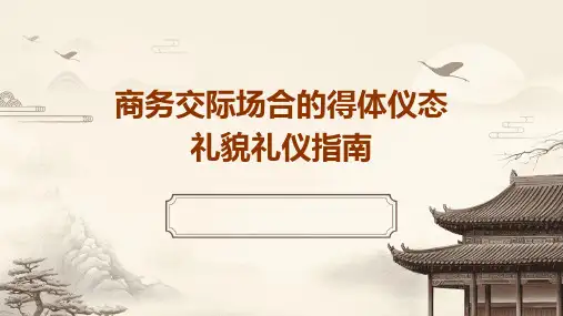 商务交际场合的得体仪态礼貌礼仪指南
