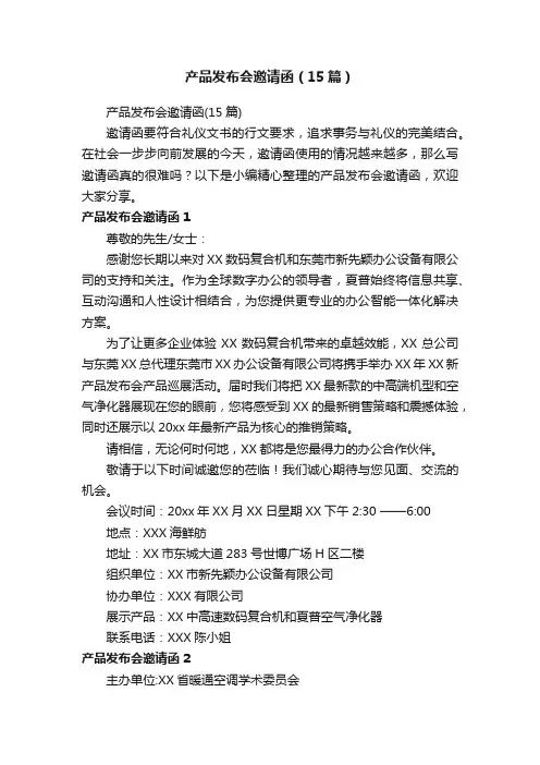 产品发布会邀请函（15篇）