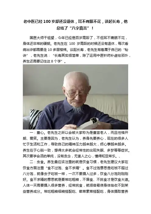 老中医已经100岁却还没退休，耳不聋眼不花，谈起长寿，他总结了“八字真言”！