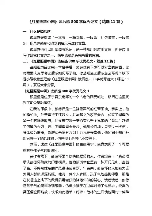 《红星照耀中国》读后感800字优秀范文（精选11篇）