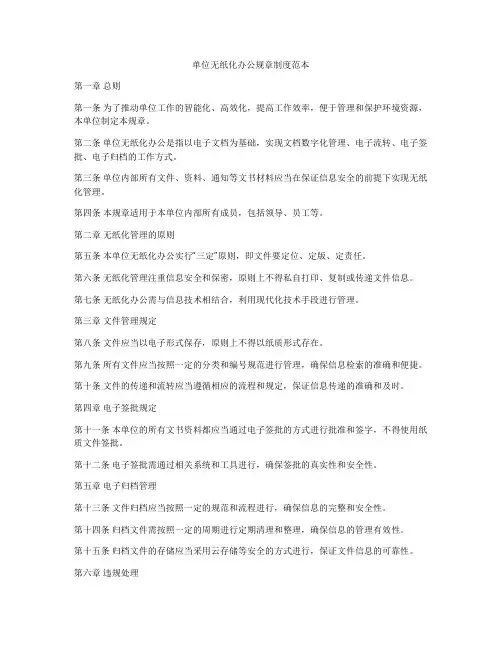 单位无纸化办公规章制度范本