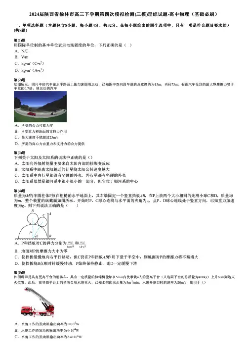 2024届陕西省榆林市高三下学期第四次模拟检测(三模)理综试题-高中物理(基础必刷)