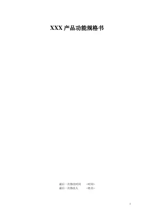 产品功能规格书模版