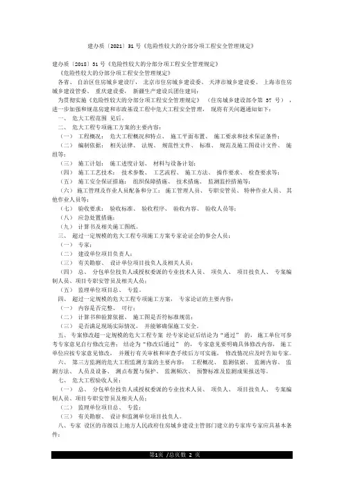 建办质〔2021〕31号《危险性较大的分部分项工程安全管理规定》