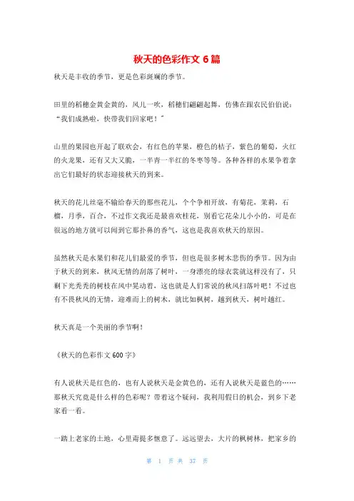 秋天的色彩作文6篇
