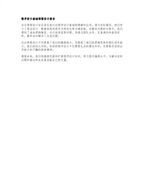 程序设计基础课程设计报告