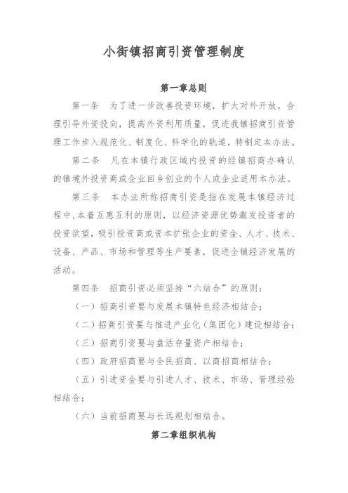 招商引资管理办法