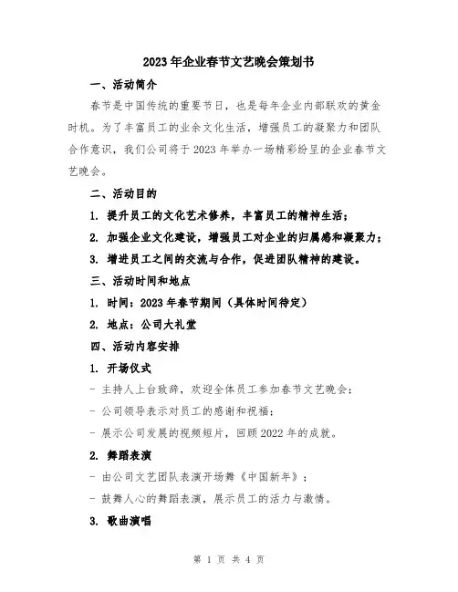 2023年企业春节文艺晚会策划书