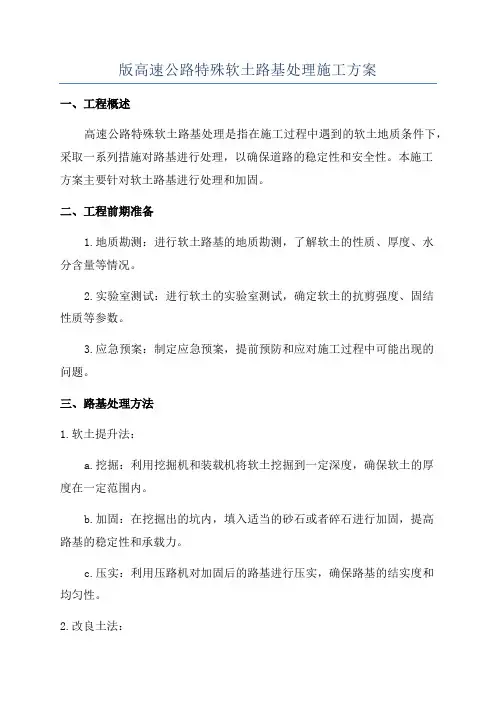版高速公路特殊软土路基处理施工方案