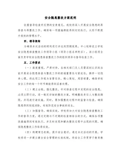 安全隐患整改方案范例（三篇）