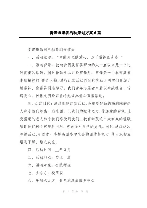 雷锋志愿者活动策划方案6篇