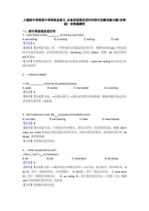 人教版中考英语中考英语总复习 必备英语现在进行时技巧全解及练习题(含答案) 含答案解析