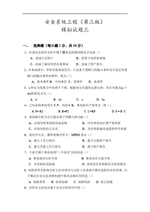 《安全系统工程(第3版)》模拟试卷三