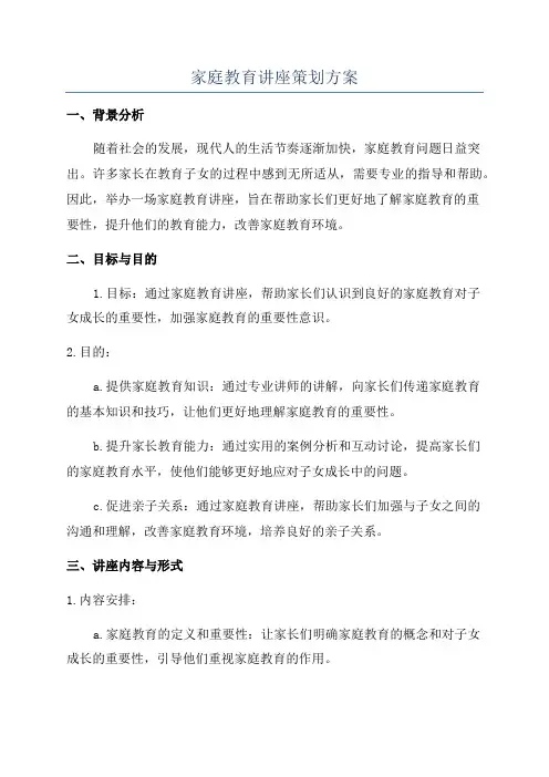 家庭教育讲座策划方案