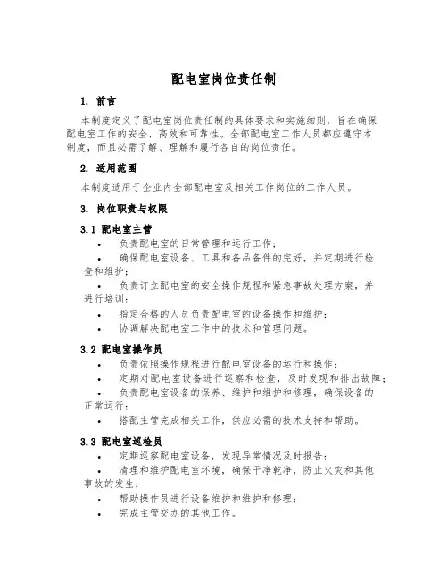 配电室岗位责任制