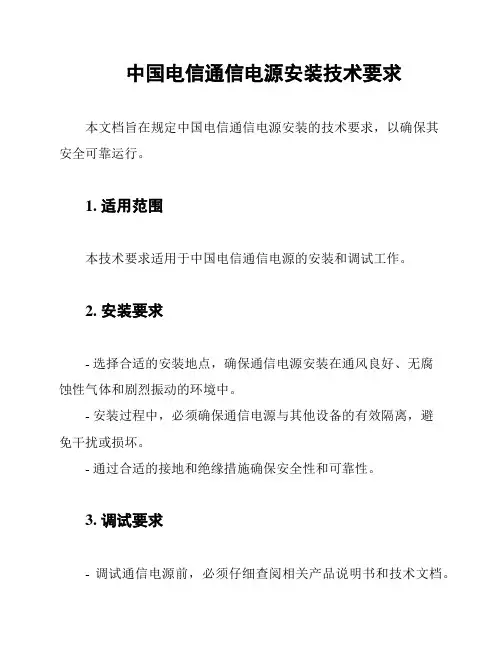 中国电信通信电源安装技术要求