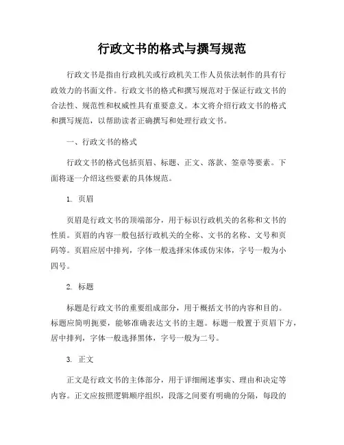 行政文书的格式与撰写规范