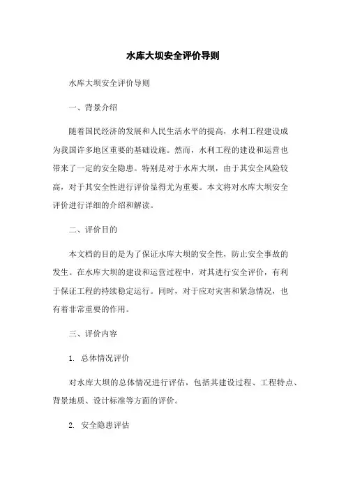 水库大坝安全评价导则