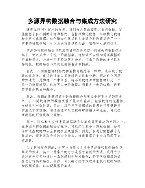 多源异构数据融合与集成方法研究