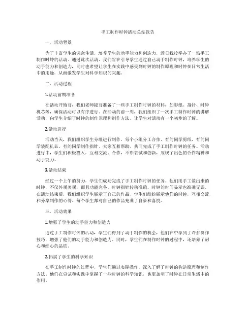 手工制作时钟活动总结报告