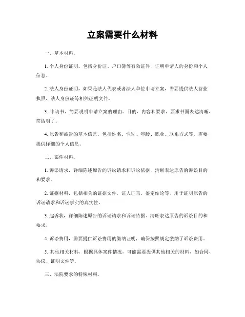 立案需要什么材料