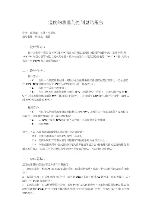 温度的测量与控制总结报告