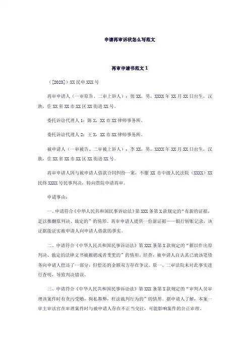 申请再审诉状怎么写范文