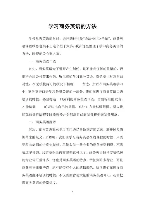 学习商务英语的方法
