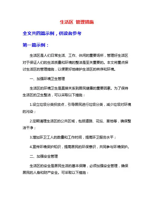 生活区 管理措施