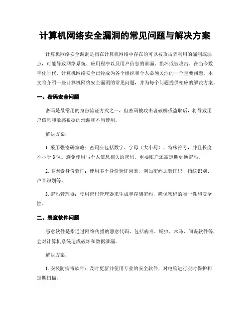 计算机网络安全漏洞的常见问题与解决方案