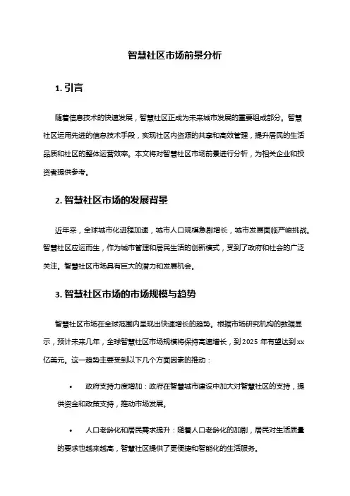2024年智慧社区市场前景分析