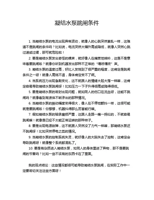 凝结水泵跳闸条件