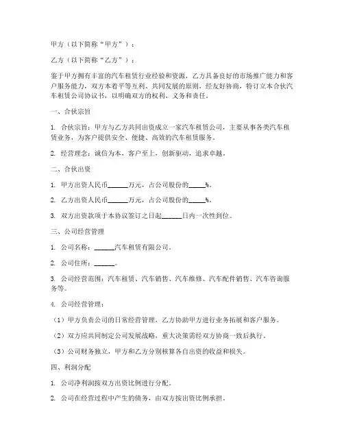 合伙汽车租赁公司协议书