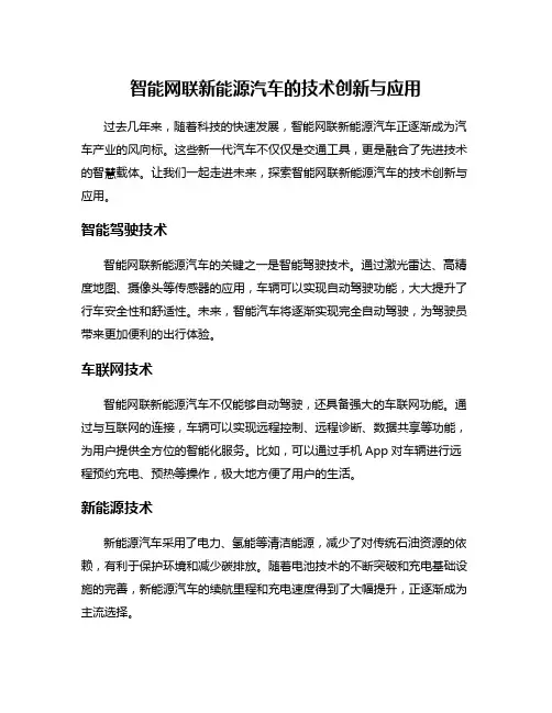 智能网联新能源汽车的技术创新与应用