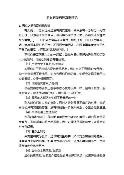 男女有没有纯友谊辩论
