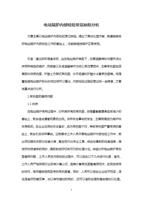 电站锅炉内部检验常见缺陷分析