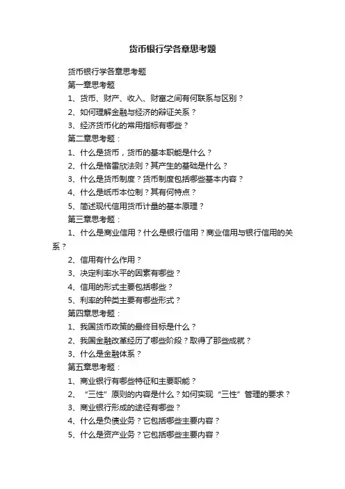 货币银行学各章思考题