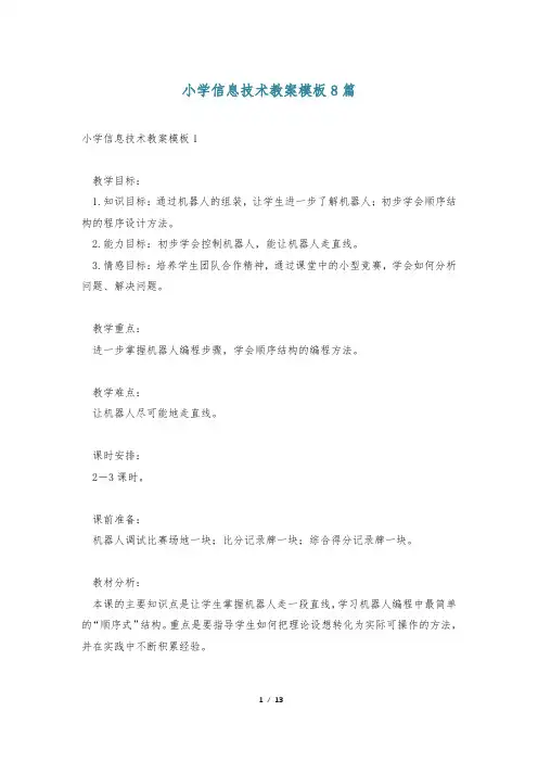 小学信息技术教案模板8篇